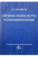 Гигиена полости рта в пародонтологии (БУ). Улитовский С.Б.