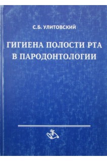 Гигиена полости рта в пародонтологии (БУ). Улитовский С.Б.
