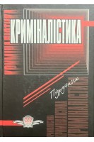 Криміналістика. Підручник (БУ). За ред. В.Ю. Шепітька