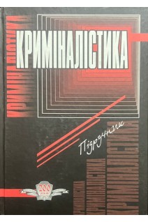 Криміналістика. Підручник (БУ). За ред. В.Ю. Шепітька