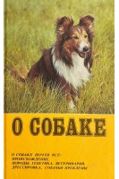О собаке почти все: происхождение породы генетика ветеринария дрессировка собачьи проблемы (БУ). Поярков А.Д.