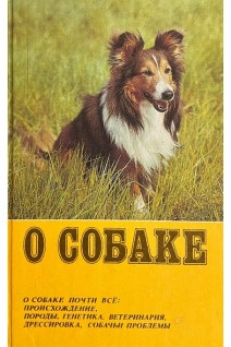 О собаке почти все: происхождение породы генетика ветеринария дрессировка собачьи проблемы (БУ). Поярков А.Д.