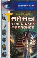 Тайны египетских фараонов (БУ). Дубровская О.Н.