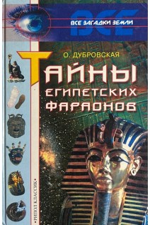 Тайны египетских фараонов (БУ). Дубровская О.Н.