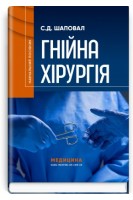 Гнійна хірургія: навчальний посібник. Шаповал С.Д.