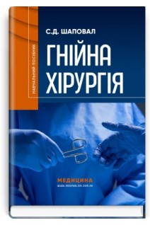 Гнійна хірургія: навчальний посібник. Шаповал С.Д.