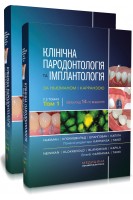 Клінічна пародонтологія та імплантологія за Ньюманом і Карранзою: 14-е видання: в 2-х томах. Майкл Г. Ньюман Перрі Р. Клоккевольд Сатіш Елангован та ін