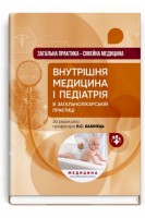Загальна практика — сімейна медицина: у 3 книгах. Книга 2. Внутрішня медицина і педіатрія в загальнолікарській практиці: підручник . Бабінець Л.С.