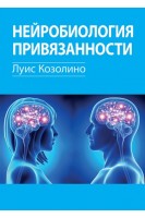 Нейробиология привязанности. Луис Козолино
