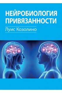 Нейробиология привязанности. Луис Козолино