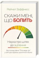 Скажи мені що болить. Наука про шлях до зцілення. Рейчел Зоффнесс
