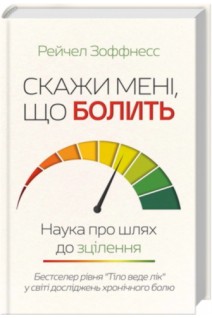 Скажи мені що болить. Наука про шлях до зцілення. Рейчел Зоффнесс