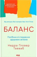 Баланс. Посібник зі створення здорових зв'язків. Недра Гловер Тавваб