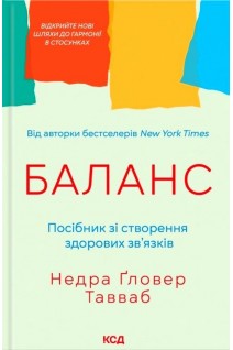 Баланс. Посібник зі створення здорових зв'язків. Недра Гловер Тавваб