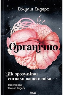 Органічно. Як зрозуміти сигнали нашого тіла. Джулія Ендерс