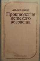 Проктология детского возраста (БУ). Ленюшкин А.И.