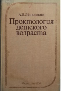 Проктология детского возраста (БУ). Ленюшкин А.И.