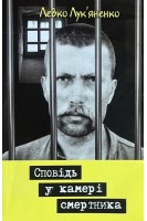 Сповідь у камері смертника (БУ). Левко Лук’яненко