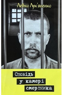 Сповідь у камері смертника (БУ). Левко Лук’яненко