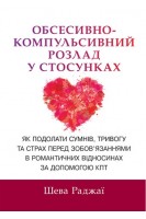 Обсесивно-компульсивний розлад у стосунках. Як подолати сумнів тривогу та страх перед зобов'язаннями в романтичних відносинах за допомогою КПТ. Шева Раджаї