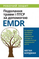 Подолання травм і ПТСР за допомогою EMDR: як керувати тригерами пережити травматичні спогади та повернутися до нормального життя. Робочий зошит. Бордман М.