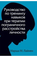 Руководство по тренингу навыков при терапии пограничного расстройства личности. Марша М. Линехан