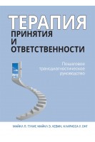 Терапия принятия и ответственности. Пошаговое трансдиагностическое руководство. Майкл Тухиг
