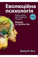 Еволюційна психологія: нова наука про людську психіку том 2. Людина та суспільство. Девід М. Басс