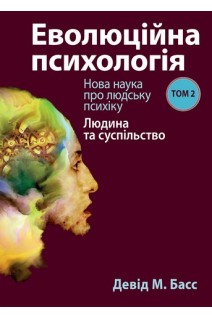 Еволюційна психологія: нова наука про людську психіку том 2. Людина та суспільство. Девід М. Басс