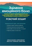 Зцілення емоційного болю. Техніки процесно-орієнтованої КПТ для подолання смутку страху тривоги й сорому та досягнення спокою  й життєстійкості. Робочий зошит. Метью Маккей Патрік Феннінг Еріка Пул Патрісія Е