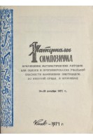 Применение математических методов для оценки и прогнозирования реальной опасности накопления пестицидов во внешней среде и организме (БУ). Медведь Л.И.