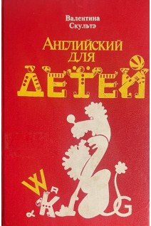 Английский для детей (БУ). Скульте В.