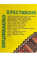 Вишиваємо хрестиком. Буклет (БУ). Шпаковская Т.