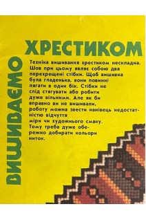 Вишиваємо хрестиком. Буклет (БУ). Шпаковская Т.