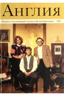 Англия. Журнал о сегодняшней жизни в Великобритании (БУ). Роберт Бэл