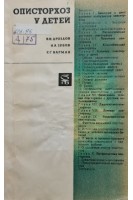 Описторхоз у детей (БУ). Дроздов В.Н.