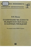 Планирование численности медицинского персонала больничных учреждений (БУ). Шипова В.М.