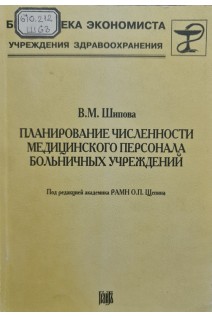 Планирование численности медицинского персонала больничных учреждений (БУ). Шипова В.М.