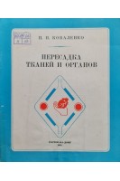 Пересадка тканей и органов (БУ). Коваленко П.П.