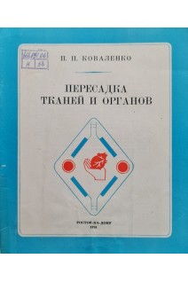 Пересадка тканей и органов (БУ). Коваленко П.П.