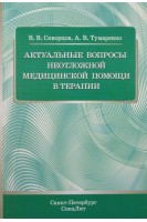 Актуальные вопросы неотложной медицинской помощи в терапии. Скворцов В.В. Тумаренко А.В.