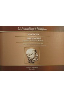 Myology: Students Workbook: Myology (Миология: Рабочая тетрадь по миологии. Учебное пособие для самостоятельной работы). I.V. Gaivoronskiy A.A. Kurtseva (И.В. Гайворонский А.А. Курцева)