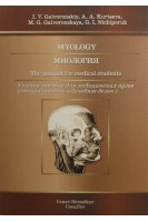 Myology: The manual for medical students (Миология: учебное пособие для медицинских вузов). I.V. Gaivoronskiy A.A. Kurtseva (И.В. Гайворонский А.А. Курцева)