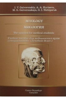 Myology: The manual for medical students (Миология: учебное пособие для медицинских вузов). I.V. Gaivoronskiy A.A. Kurtseva (И.В. Гайворонский А.А. Курцева)