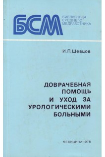 Доврачебная помощь и уход за урологическими больными (БУ). Шевцов И.П.