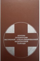 Основы организации экстренной специализированной медицинской помощи (БУ). Комаров Б.Д.