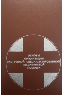 Основы организации экстренной специализированной медицинской помощи (БУ). Комаров Б.Д.