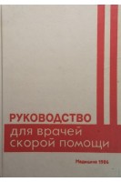 Руководство для врачей скорой помощи (БУ). Михайлович В.А.