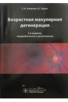 Возрастная макулярная дегенерация. 2-е издание переработанное и дополненное. Алпатов С.А. Щуко А.Г.