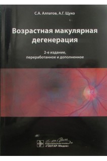Возрастная макулярная дегенерация. 2-е издание переработанное и дополненное. Алпатов С.А. Щуко А.Г.